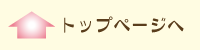 トップページへ