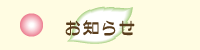 お知らせ
