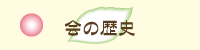 会の歴史