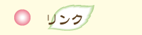リンク