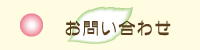 お問い合わせ