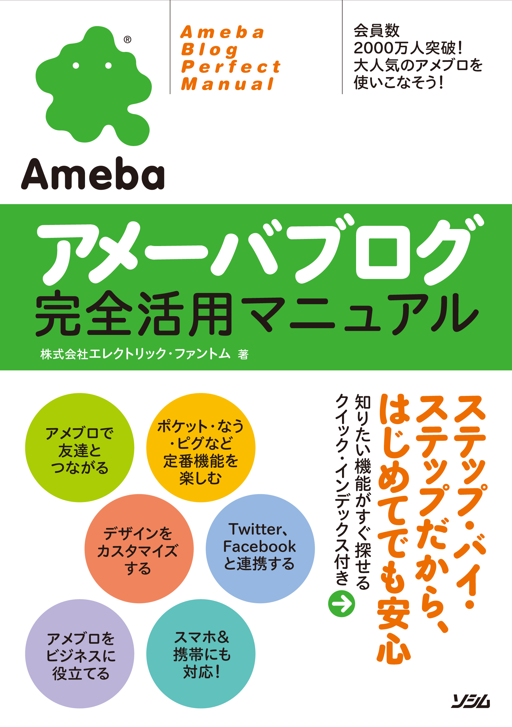 アメーバブログ完全活用マニュアル: 株式会社エレクトリック・ファントム: 本
