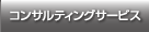 コンサルティングサービス