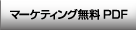 マーケティング無料ＰＤＦ