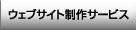 ウェブサイト制作サービス