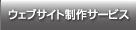 ウェブサイト制作サービス