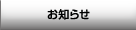 お知らせ