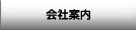 会社案内