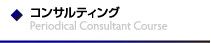 コンサルティング