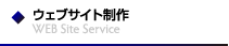ウェブサイト制作
