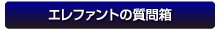 エレファントの質問箱