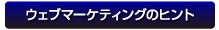 ウェブマーケティングのヒント