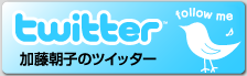 加藤朝子のtwitter