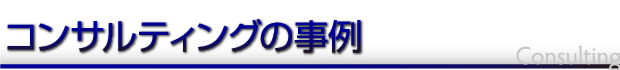 コンサルティングの事例