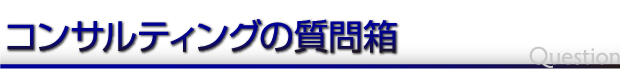 コンサルティングについての質問箱