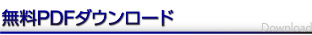 無料PDFダウンロード