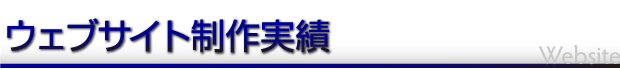 ウェブサイト制作実績