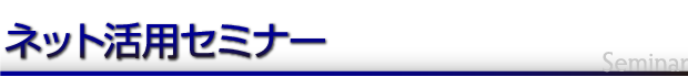 ネット活用セミナー