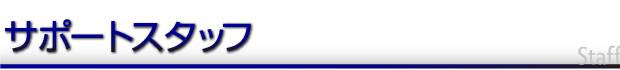 サポートスタッフ