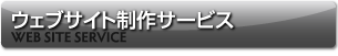 ウェブサイト制作サービス
