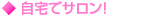 自宅でサロン！