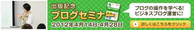 出版記念ブログセミナー