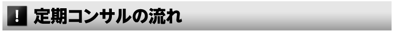 コンサルの流れ